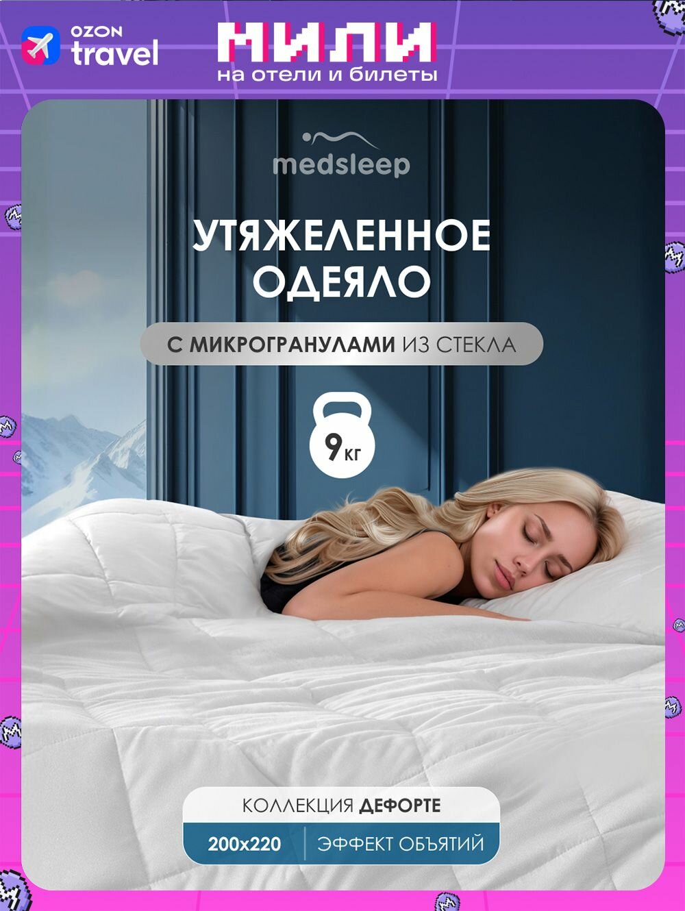 Medsleep Утяжеленное одеяло 9 кг "Дефорте" евро 200х220, стеклянные гранулы в чехле из микрофибры