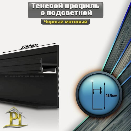 Изображение товара Теневой профиль с подсветкой ПО-196 - высота 48,5мм, ширина 16,9мм, длина 2700мм - цвет Черный матовый