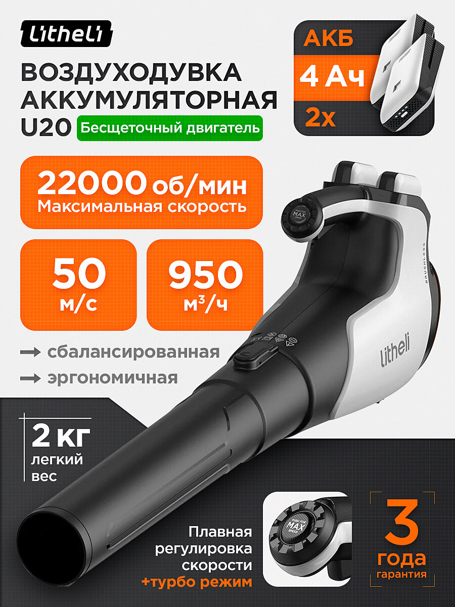 Воздуходувка аккумуляторная Litheli U20 U20BR00-0U220 для уборки листьев садовая бесщеточная с аккумулятором 2х20В