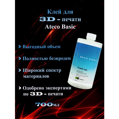 фото Клей-лак для 3d-печати ateco basic studio, 700 мл