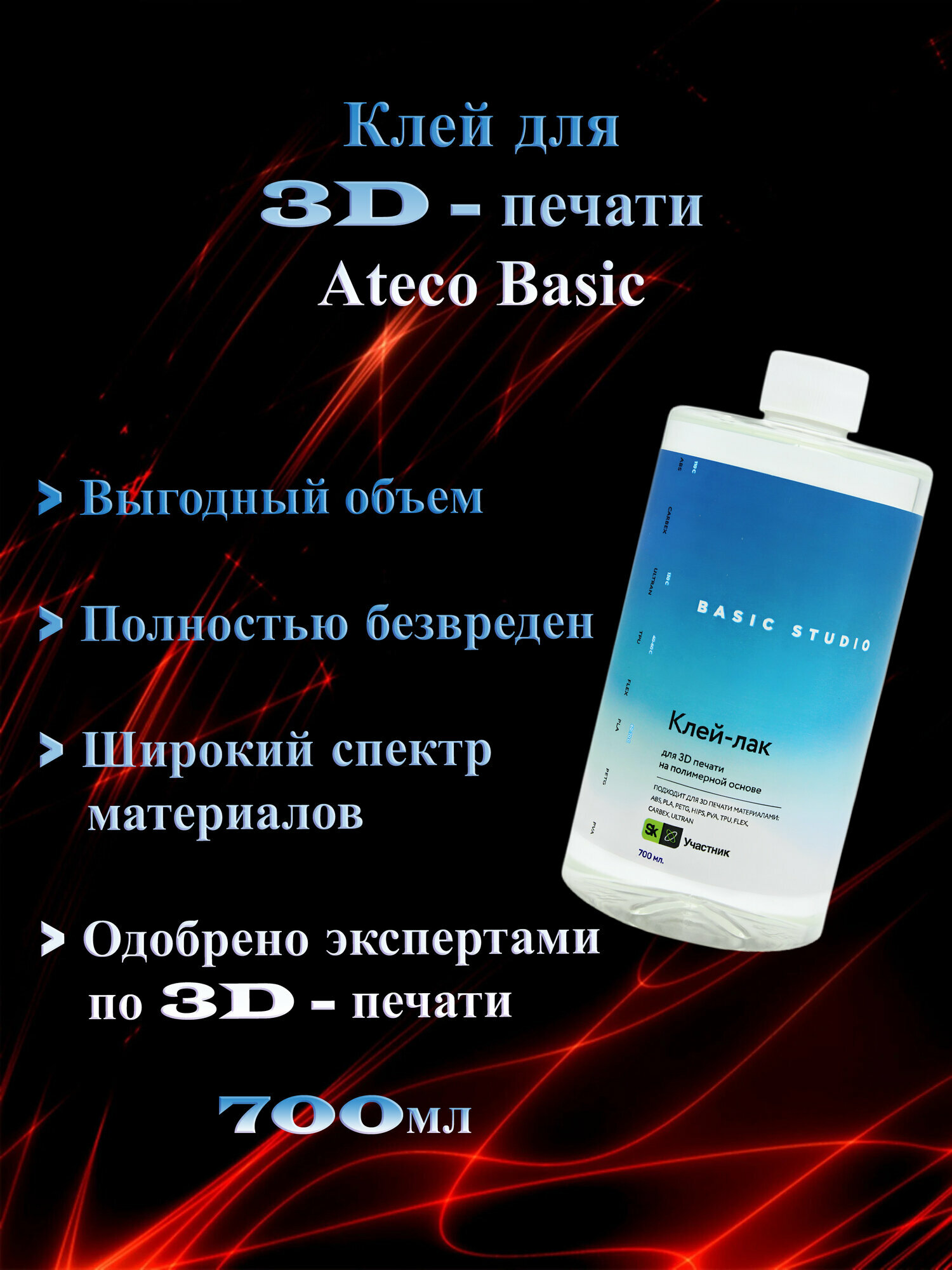 Клей-лак для 3D-печати ATECO Basic Studio, 700 мл; ABS, PETG, PLA