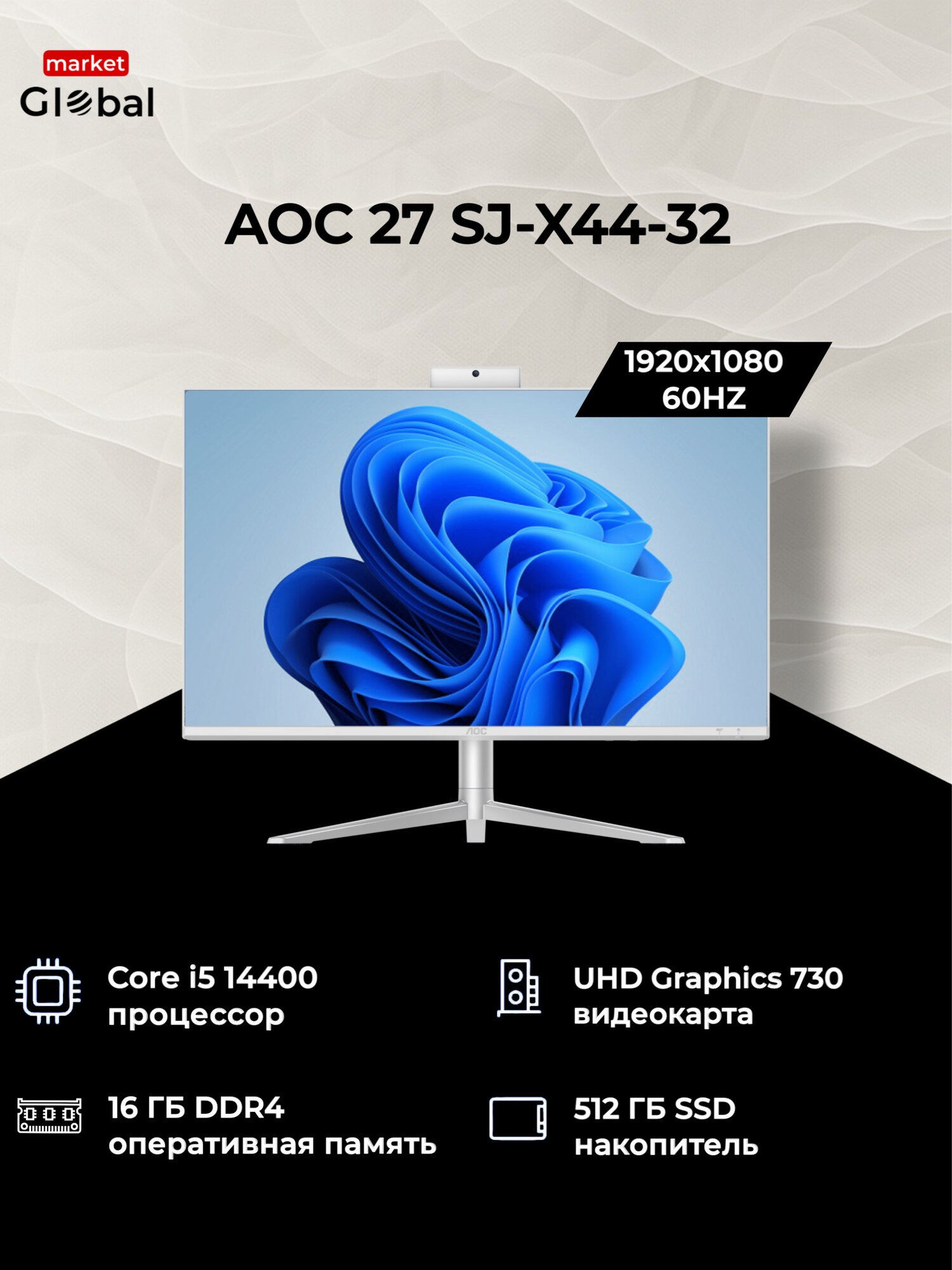 Моноблок AOC 27" SJ-X44-32 (Intel Core i5 14400 2.5 GHz/ 27"/ 1920x1080/ 16GB/ 512GB SSD/ UHD Graphics 730/ Win 11 Pro)