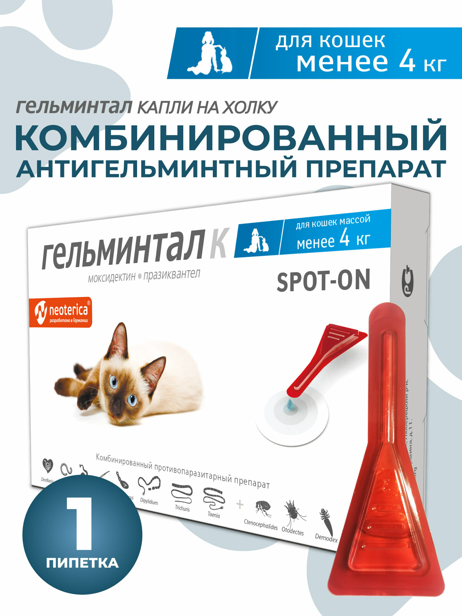 Гельминтал Капли антигельминтные на холку для кошек менее 4 кг. (1 пипетка)