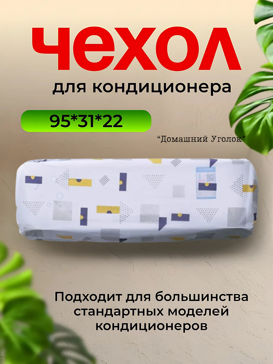 Пылезащитный чехол, для внутреннего блока, влагостойкий, PEVA