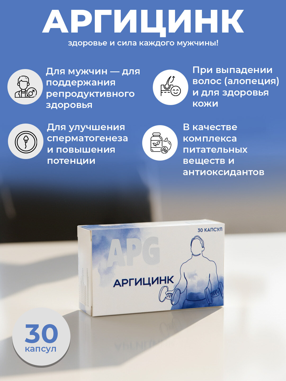 Аргицинк – цинк, аргинин, селен для мужского здоровья, 30 капсул