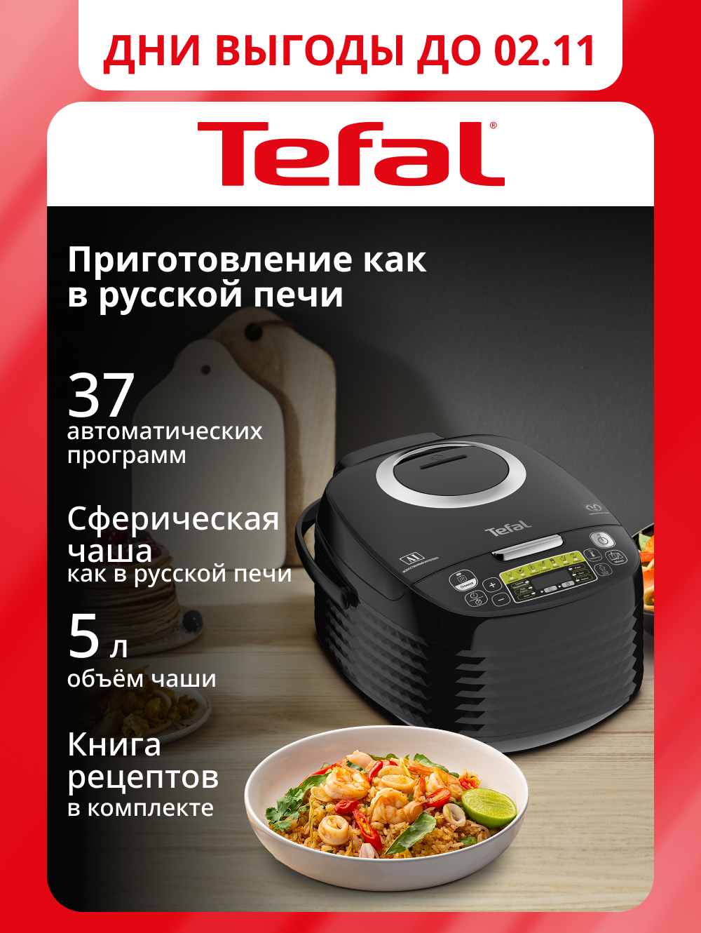 Мультиварка Tefal Effectual RK745832 с 3D-нагревом, 37 автоматическими программами, черная