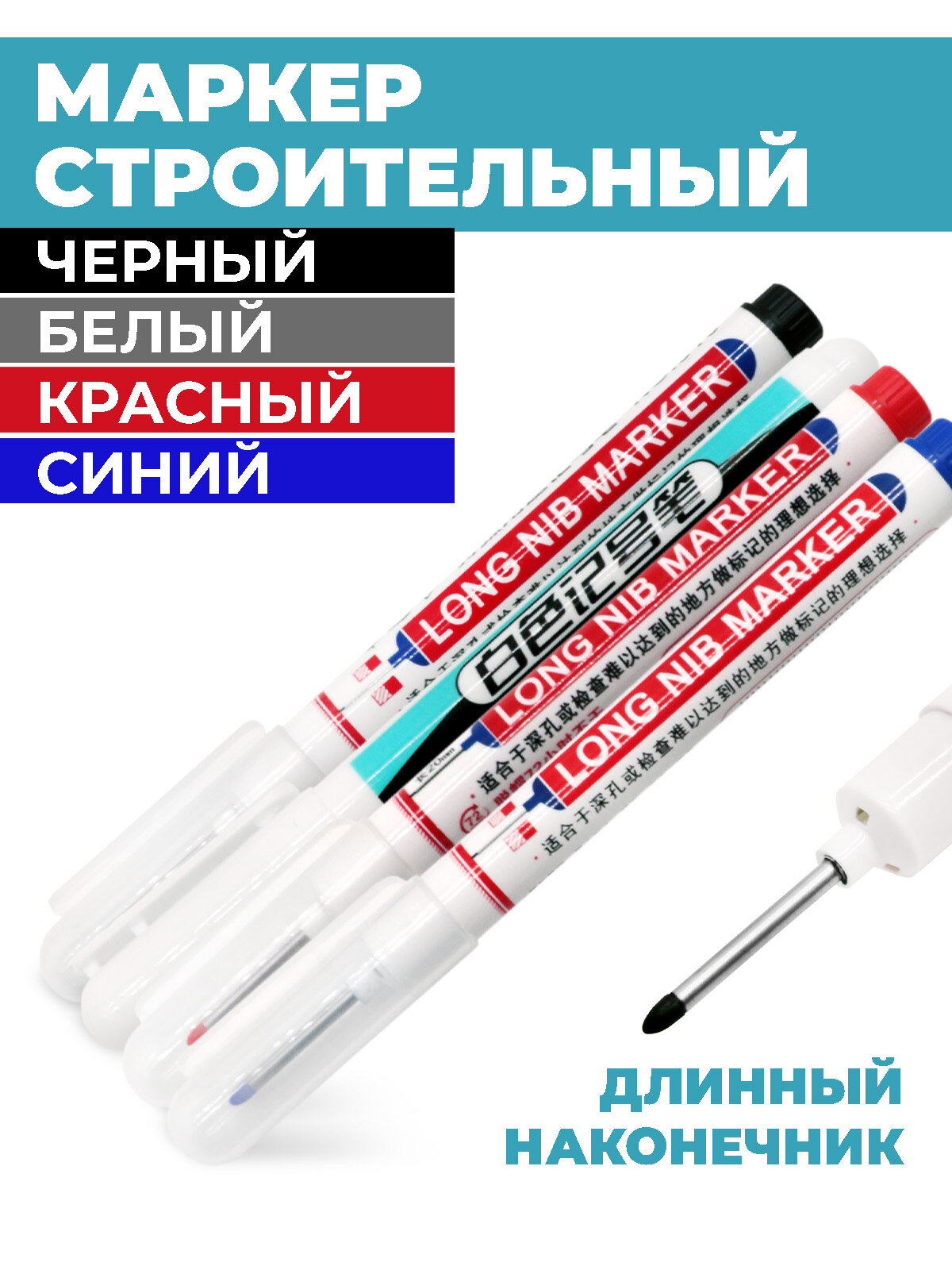 Набор маркеров с длинным стержнем Boomshakalaka 4 цвета для труднодоступных мест строительный с длинным наконечником для разметки