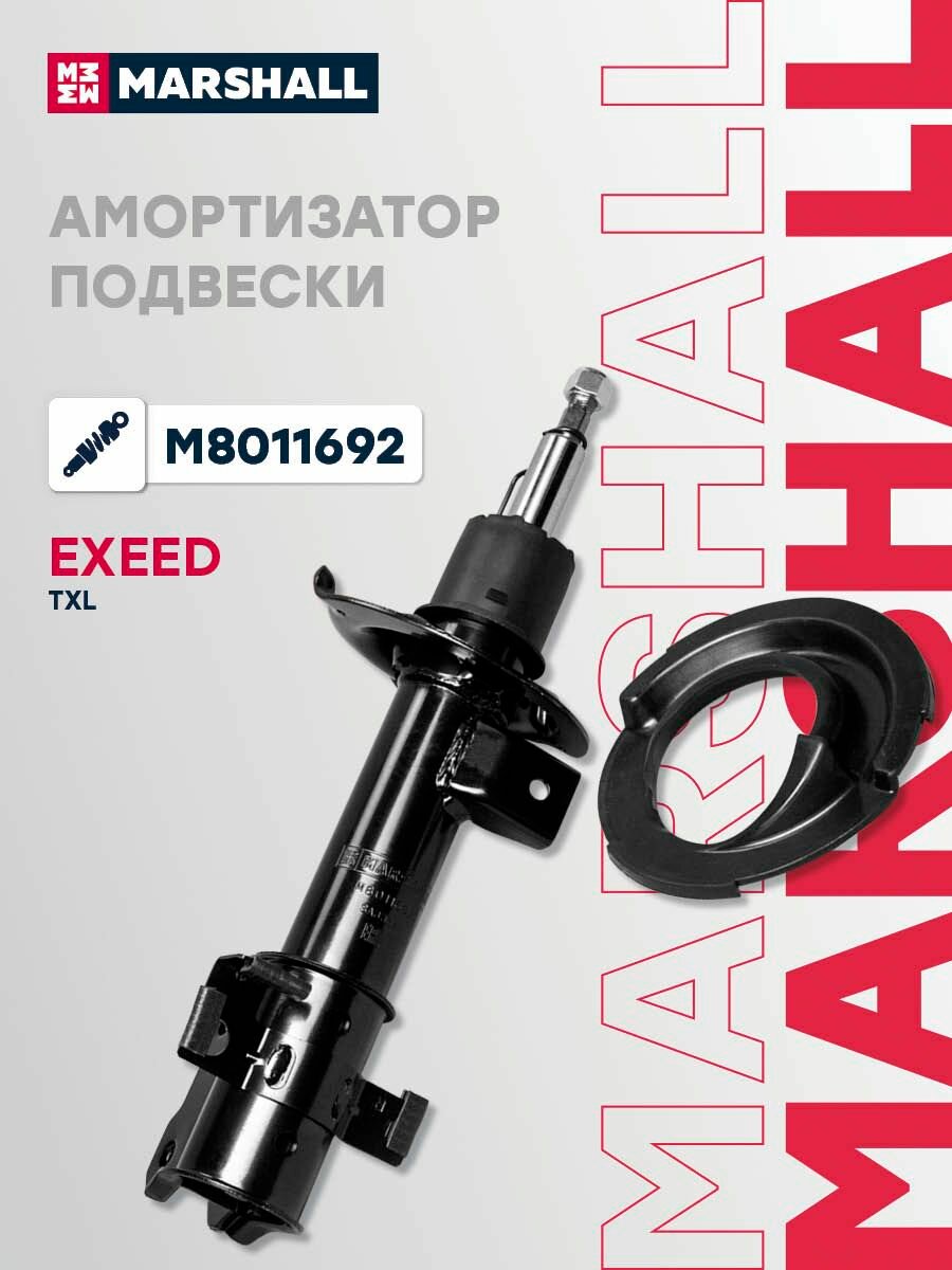 Амортизатор подвески передний правый EXEED Эксид LX, TXL 202000106AC
