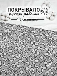 Покрывало гобеленовое сшитое вручную 1,5 спальное, 150x195 см, Серый геометрический орнамент