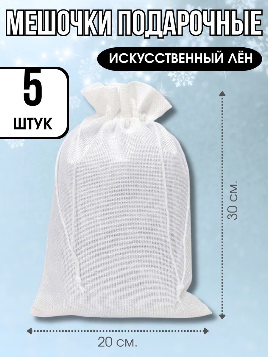 Мешочки подарочные Лён 5 штук 20х30 см.