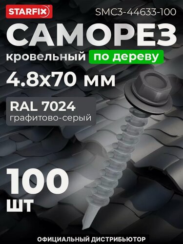 Изображение товара Саморез кровельный 4,8х70 мм цинк шайба с прокладкой PT1 RAL 7024 STARFIX 100 штук (SMC3-44633-100)