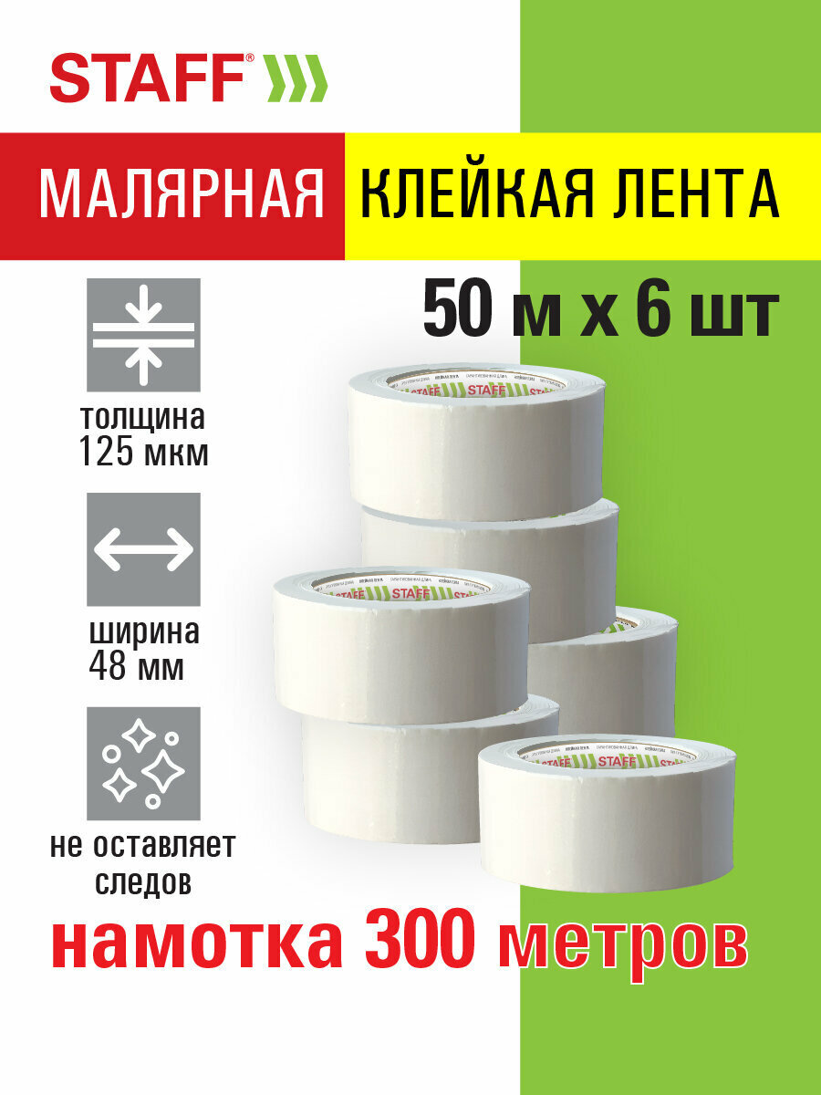 Скотч малярный бумажный широкий 48 мм x 50 м клейкая лента 6 штук STAFF BIG PACK 271958
