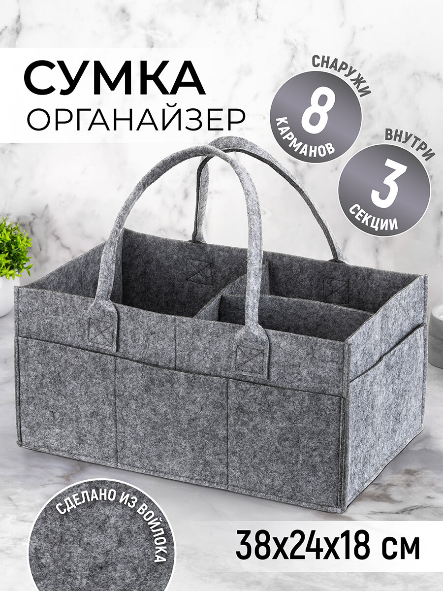 Сумка из войлока органайзер для хранения 38х24х18 см EL Casa серая