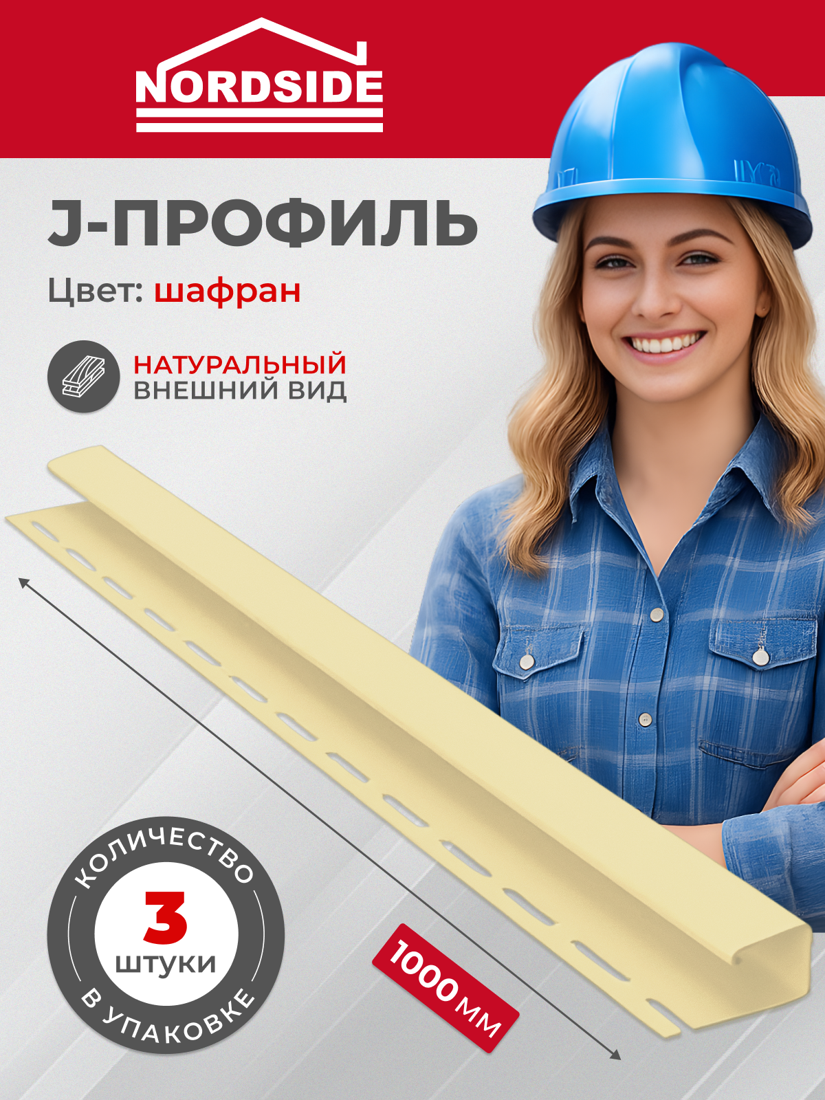 J-профиль Nordside шафран 1 м х 3 шт ПВХ торцевая планка
