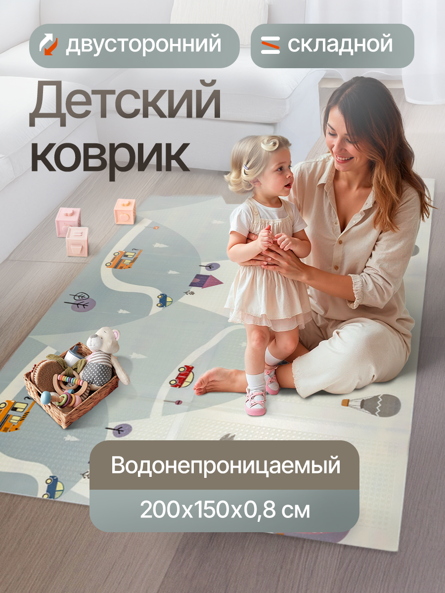 Детский игровой складной коврик (200x150x0,8см, двухсторонний, водонепроницаемый) арт. КВ-8732