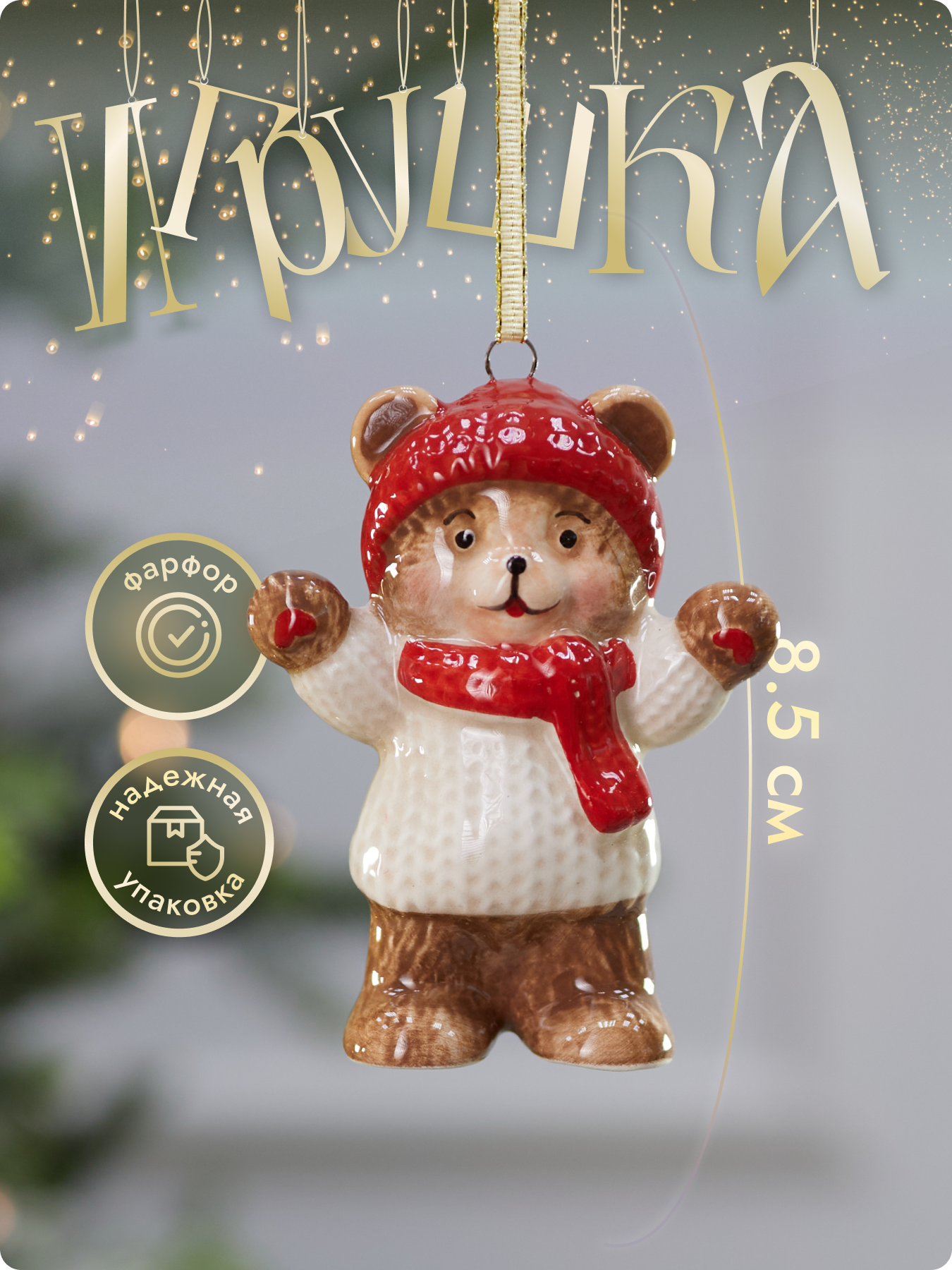 Елочная игрушка Лавка Чудес "Медвежонок в шапке" фарфор 85 см