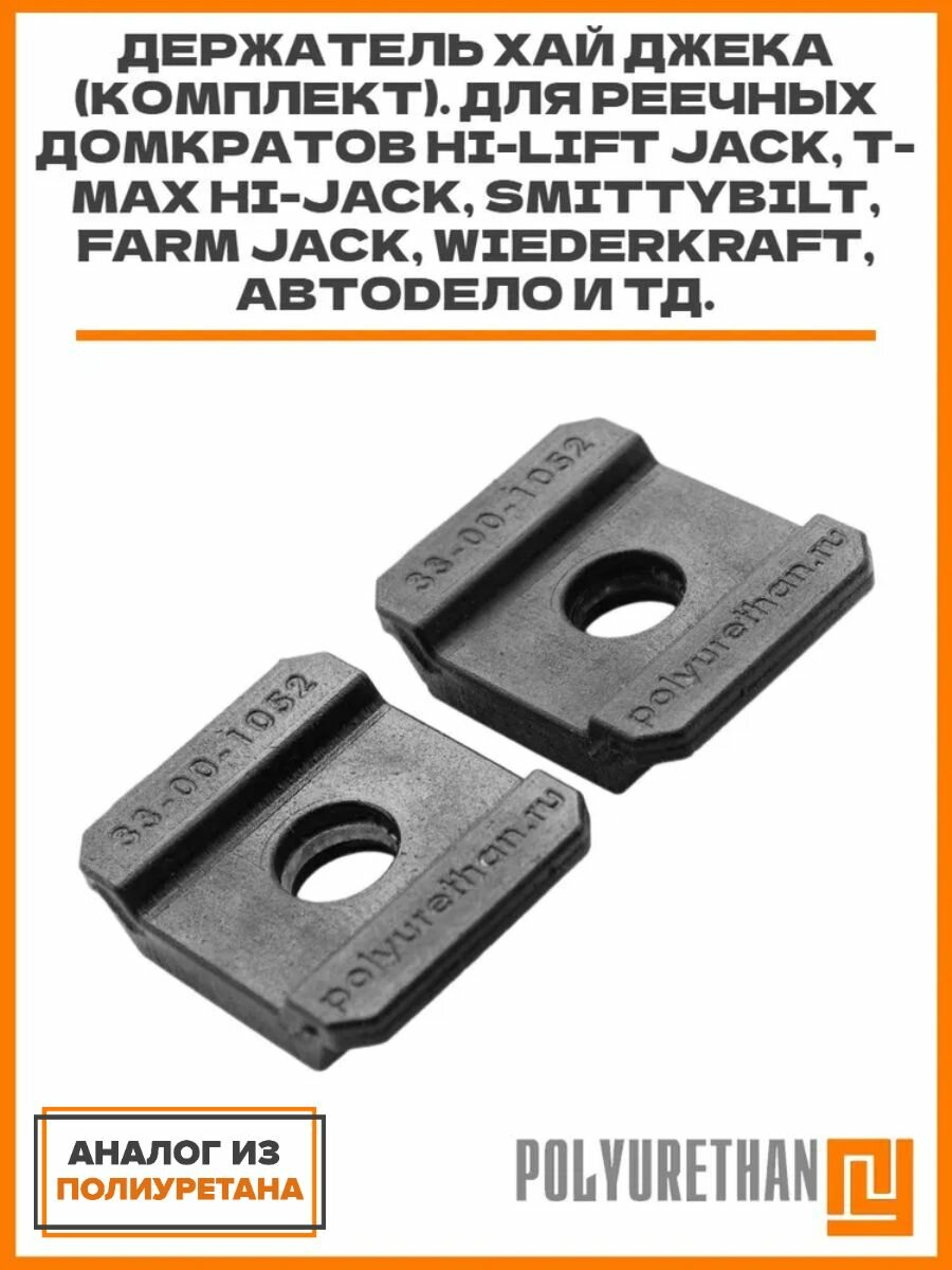 Держатель хай джека (комплект). Для реечных домкратов Hi-Lift T-Max Hi-Jack Smittybilt Farm Jack WiederKraft АвтоDело MATRIX High и тд.