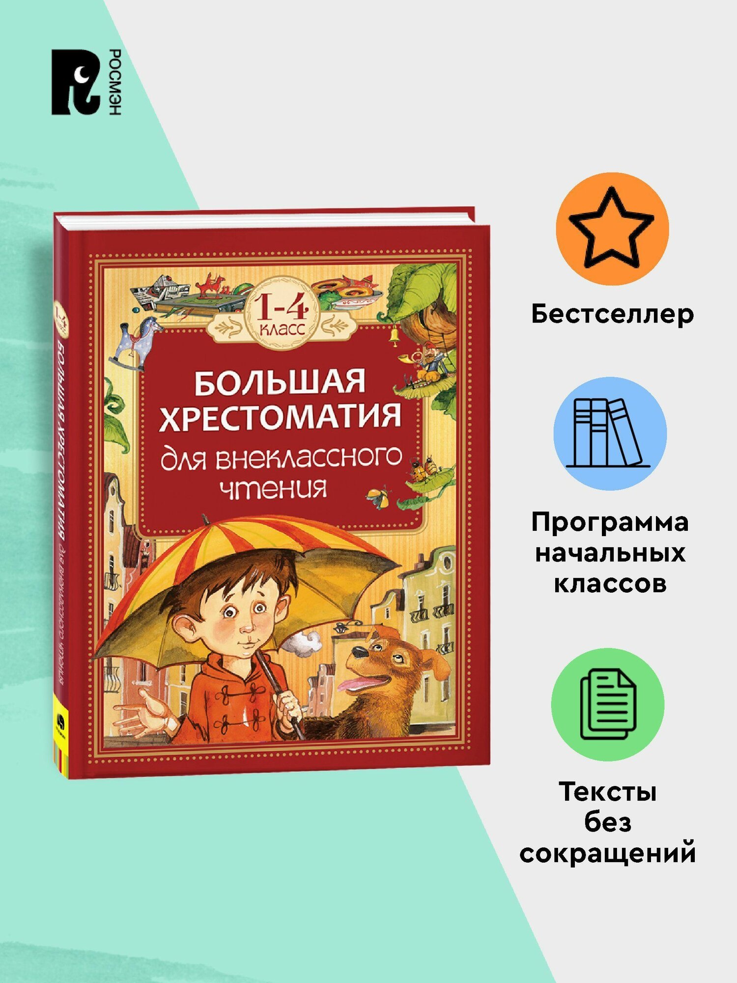 Большая хрестоматия для внеклассного чтения. 1-4 класс. Художественная литература для детей Чтение на лето | Гаршин Всеволод Михайлович, Зощенко Михаил Михайлович