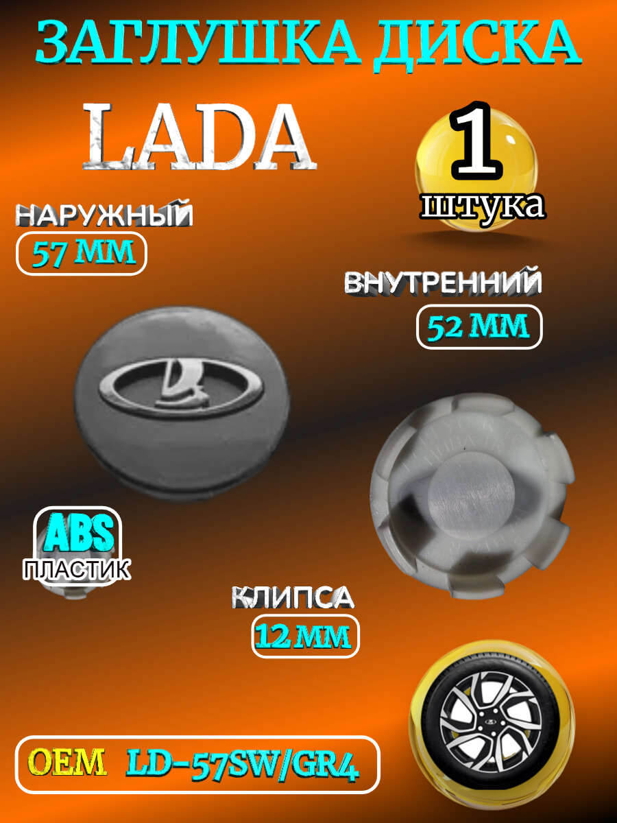 Заглушка диска/Колпачок ступицы литого диска Lada Лада/ Ваз 57-52-12 мм цвет графит 1 штука