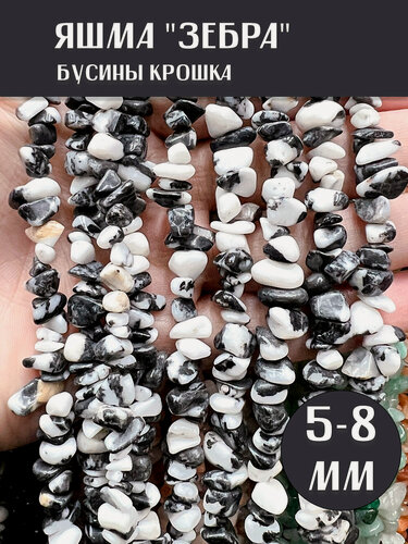 Изображение товара KamenOpt / Яшма черно-белая (Зебра) крошка 5-8 мм, на нитке/леске 80 см, для созданий украшений