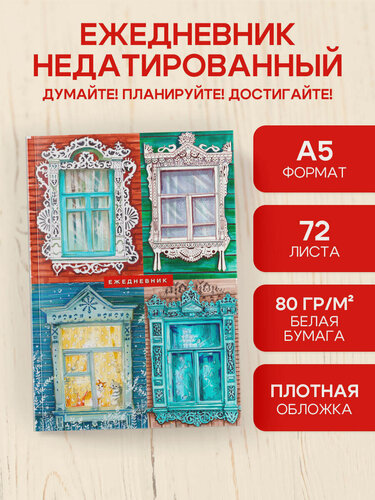 Изображение товара Полякова Ю. А. Русский колорит. Ежедневник недатированный (А5, 72 л.)