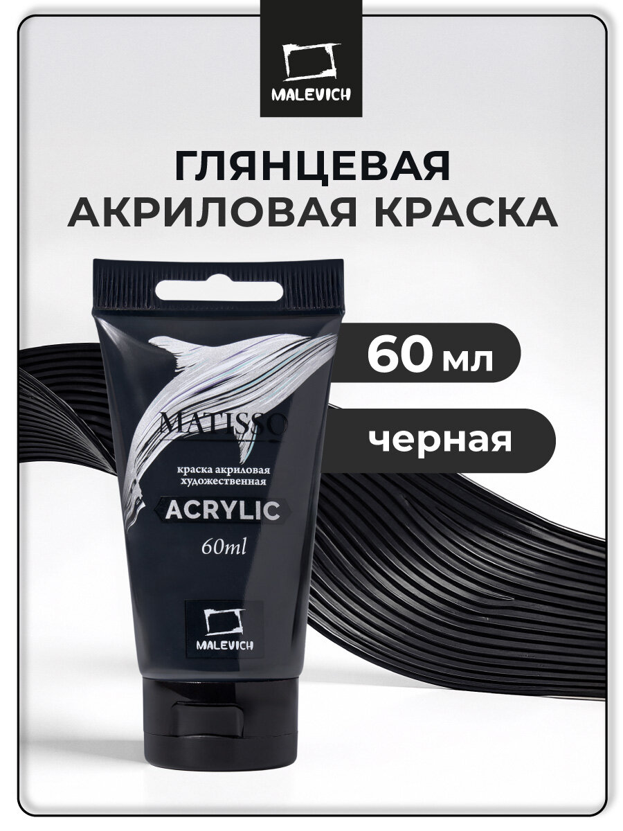Акриловая краска Малевичъ Matisso черный глянцевый в тубе 60 мл