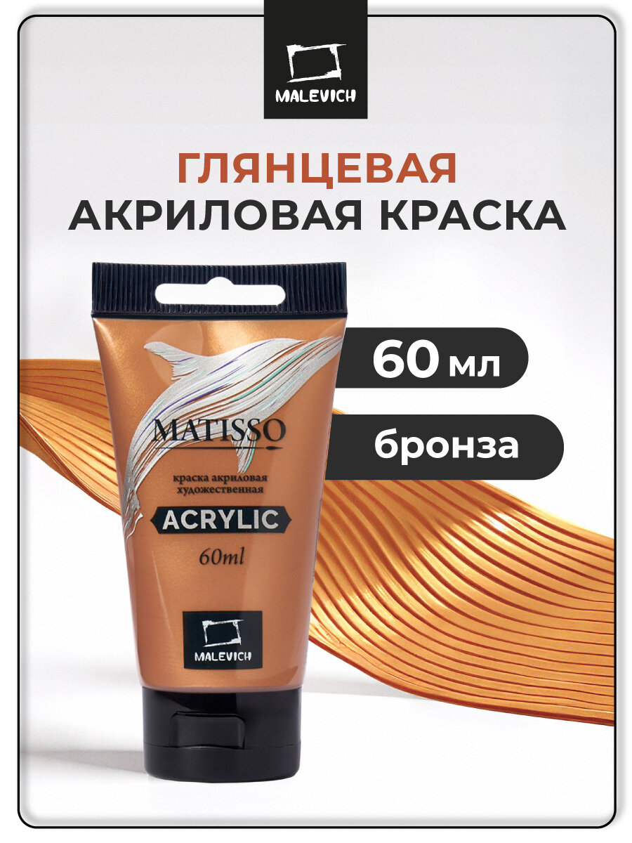 Акриловая краска Малевичъ Matisso бронза глянцевый акрил 60 мл