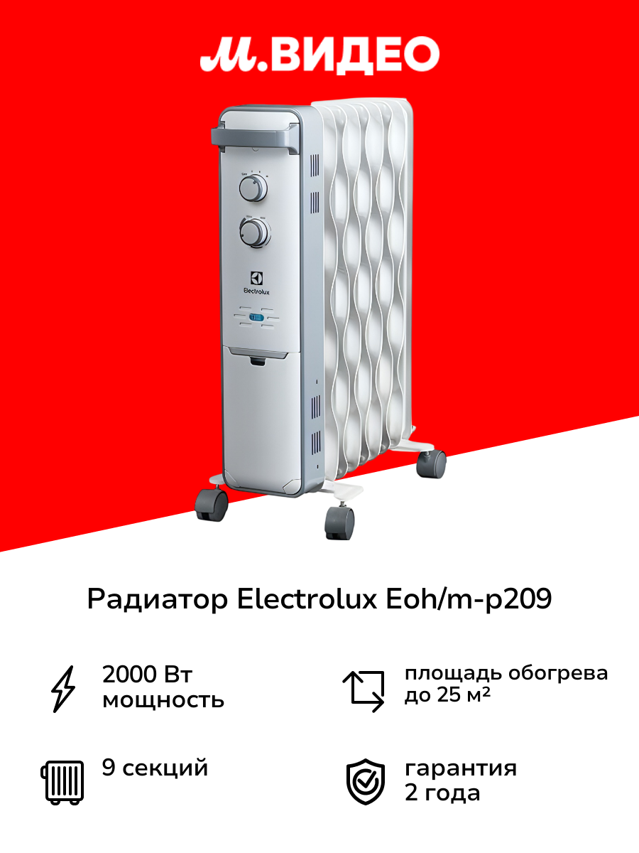 Радиатор Electrolux EOH/M-P209