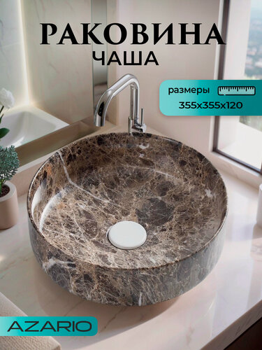 Изображение товара Раковина-чаша Azario 355х355х120 накладная, круглая, темный мрамор (AZ-3134-M816)