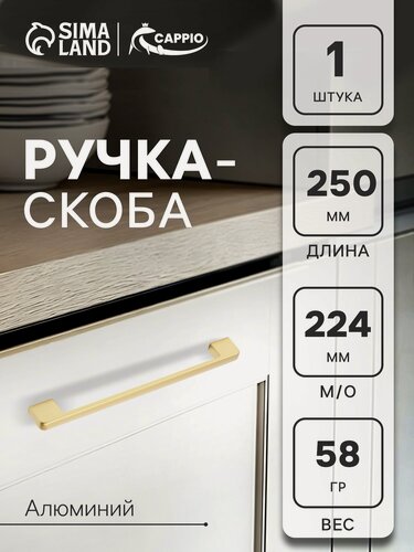 Изображение товара Ручка-скоба CAPPIO FREEDOM RSC005, м/о 224 мм, цвет матовое золото
