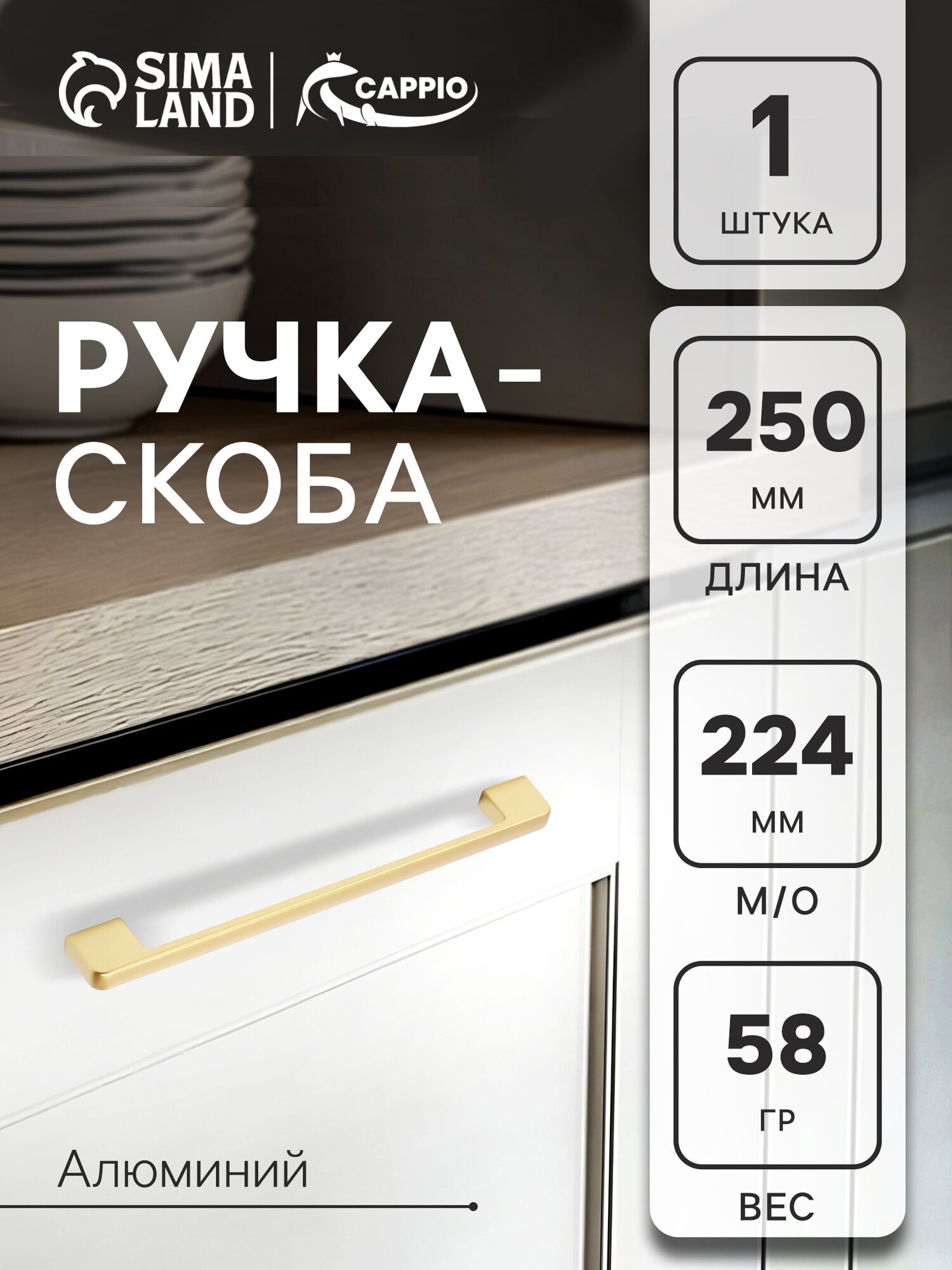 Ручка-скоба CAPPIO FREEDOM RSC005 м/о 224 мм цвет матовое золото