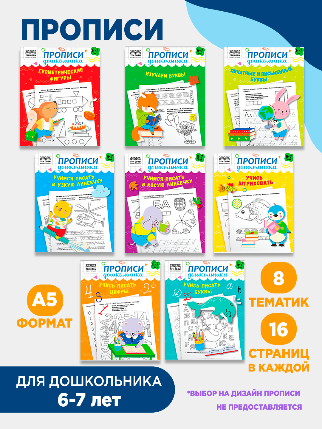 Прописи дошкольника, А5 ТРИ совы "Прописи дошкольника. 6-7 лет", 16стр. 1 штука рандомный дизайн.