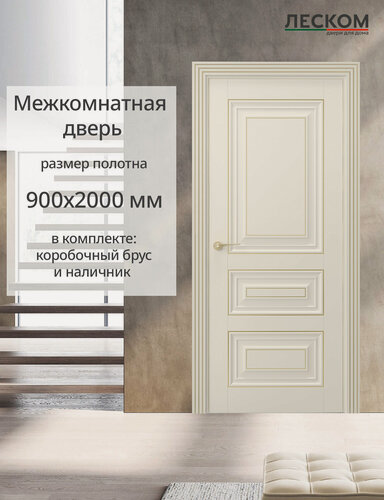 Изображение товара Межкомнатная дверь дверь "Имидж-2" 900х2000 с коробкой и наличниками, эмалит кремовый