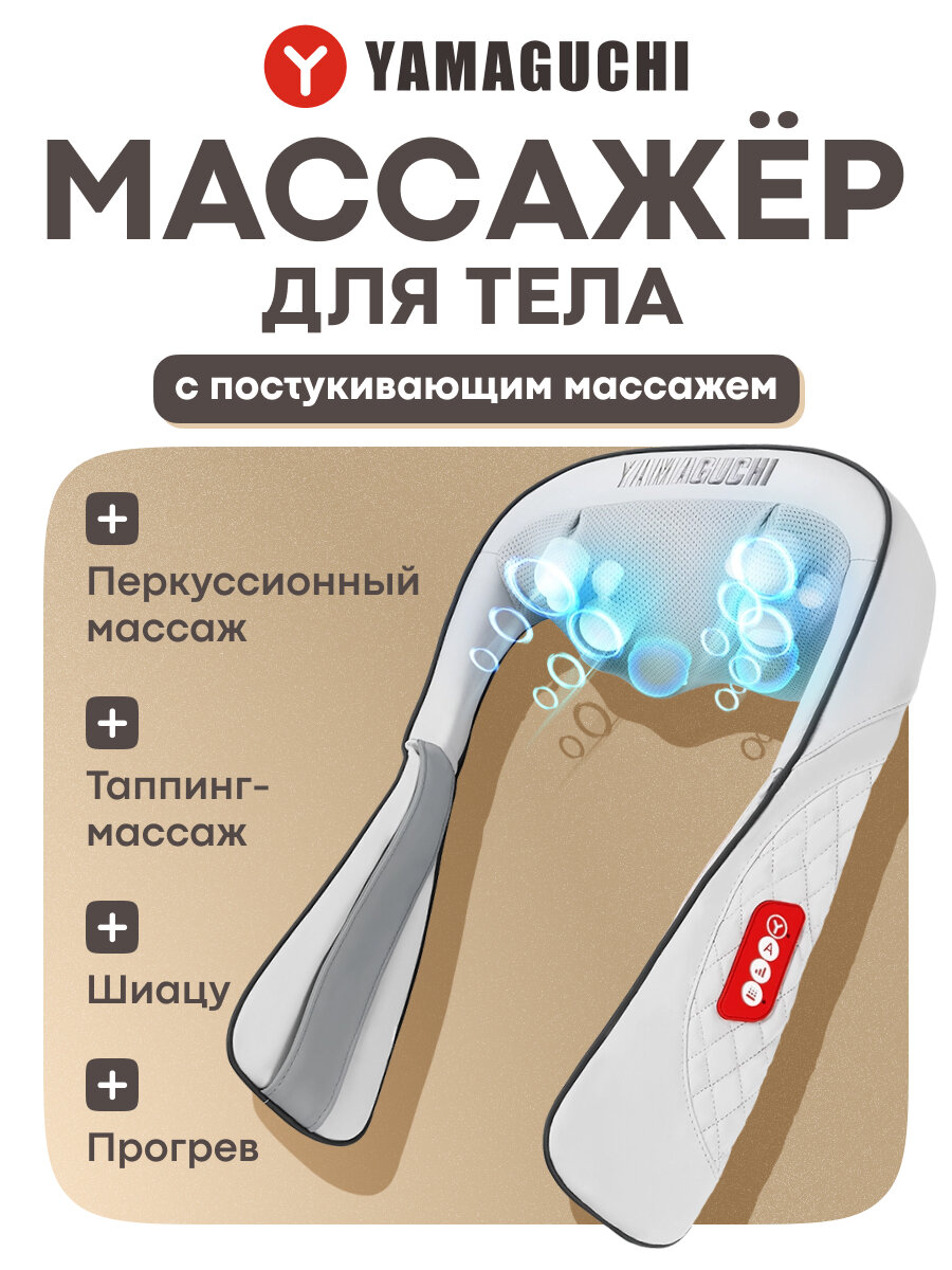 Электрический массажер для шеи, спины и тела Yamaguchi Yasumi с функцией шиацу и прогревом