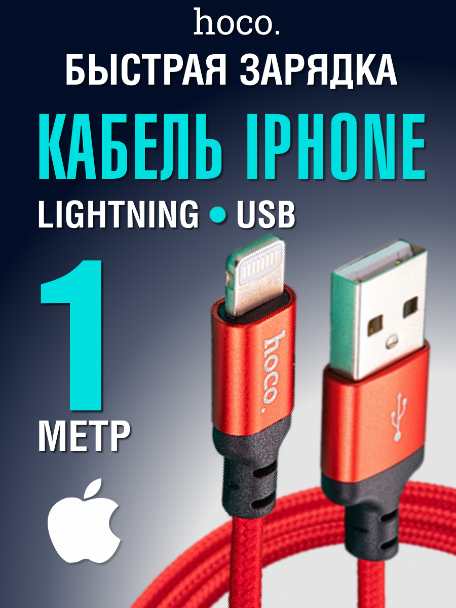 Кабель быстрой зарядки для Apple hoco X14 Lightning - USB-A нейлоновая оплётка цвет провода красный длина 1 метр подходит для iPhone