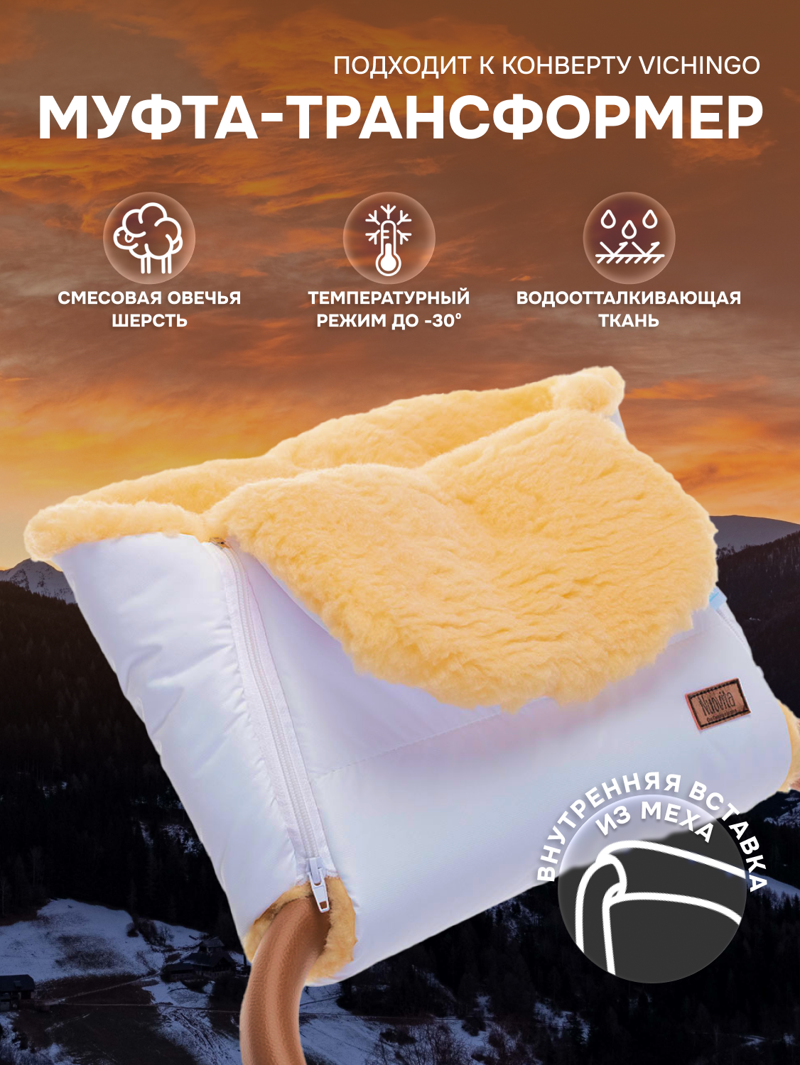 Муфта меховая для коляски Nuovita Vichingo Pesco (Bianco/Белый)