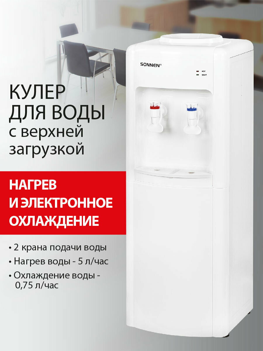 Кулер для воды напольный с нагревом и охлаждением диспенсер с 2 кранами белый Sonnen FSE-02W 456172