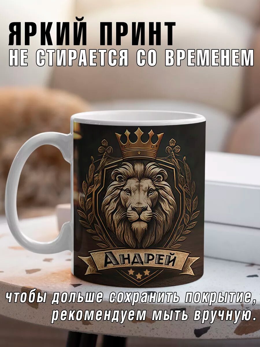 Именная кружка подарочная Андрей — фото 1