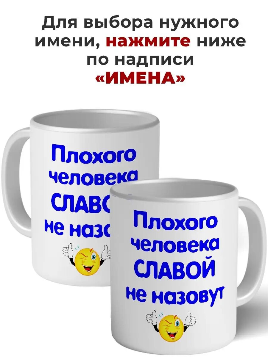 Кружка плохого человека Слава не назовут керамическая