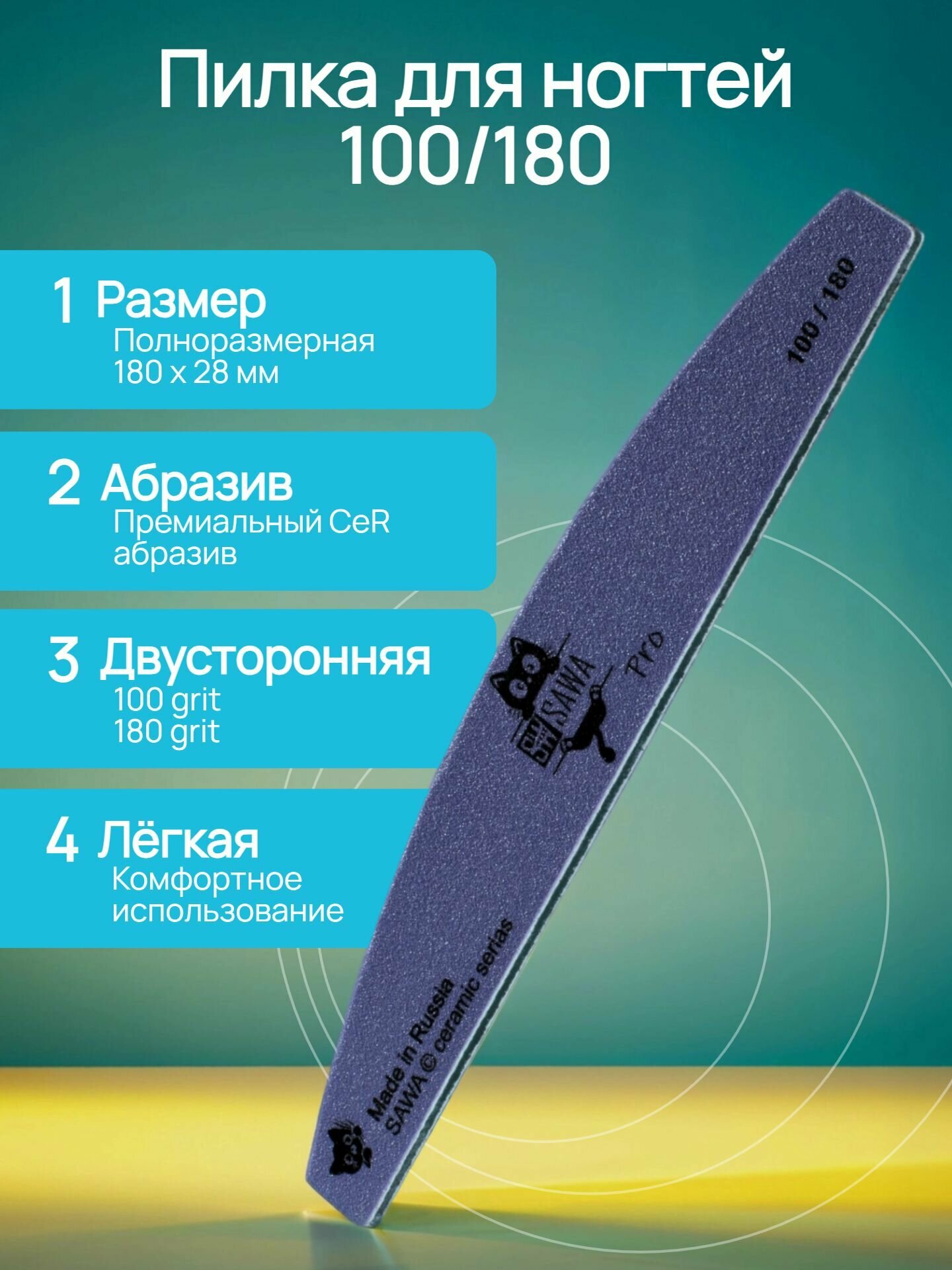 Пилка для ногтей 100/180 грит, Пилка для маникюра лодочка, SAWA