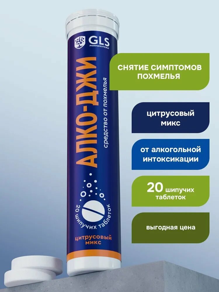 Биологически активная добавка к пище Алко-джи GLS 20 шипучих таблеток со вкусом цитрусовый микс (массой 38 г)