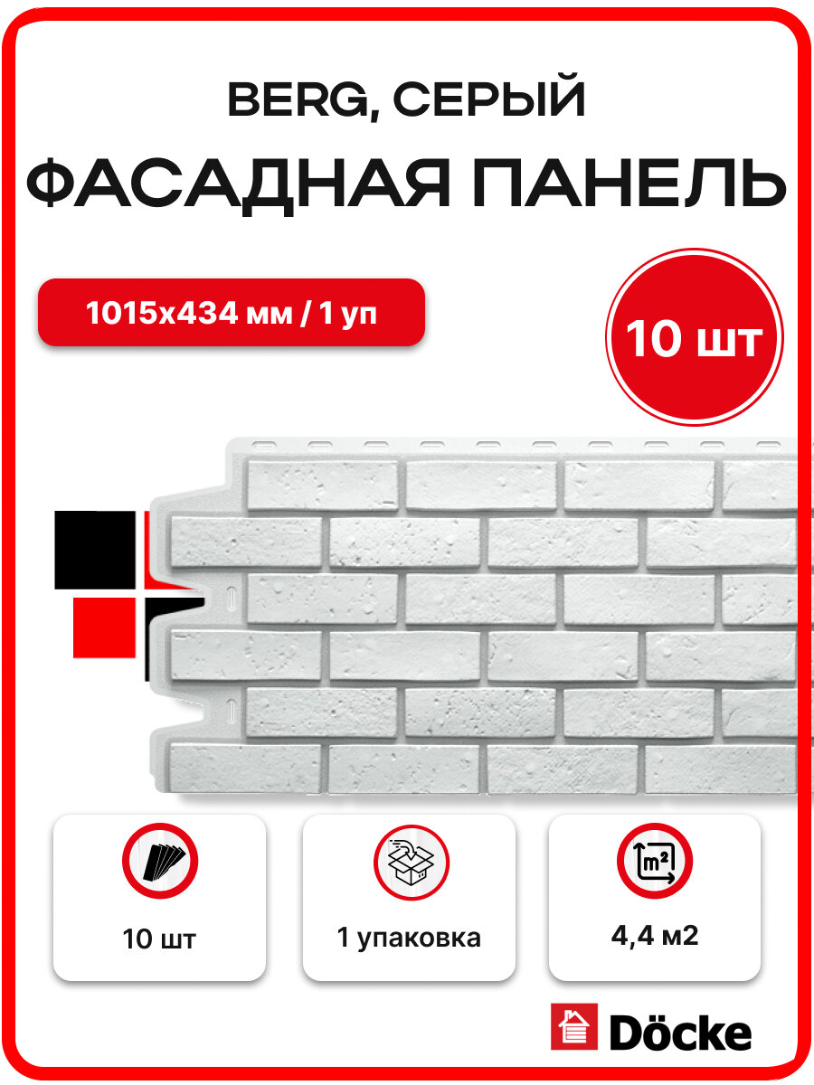 Docke Панель фасадная BERG 1015х434мм S=044м2 Серый - упаковка 10шт