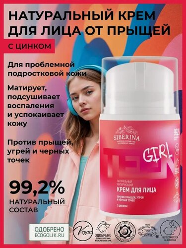 Изображение товара Крем Сиберина для лица матирующий, натуральный, против прыщей, угрей и черных точек для подростковой кожи, 50 мл