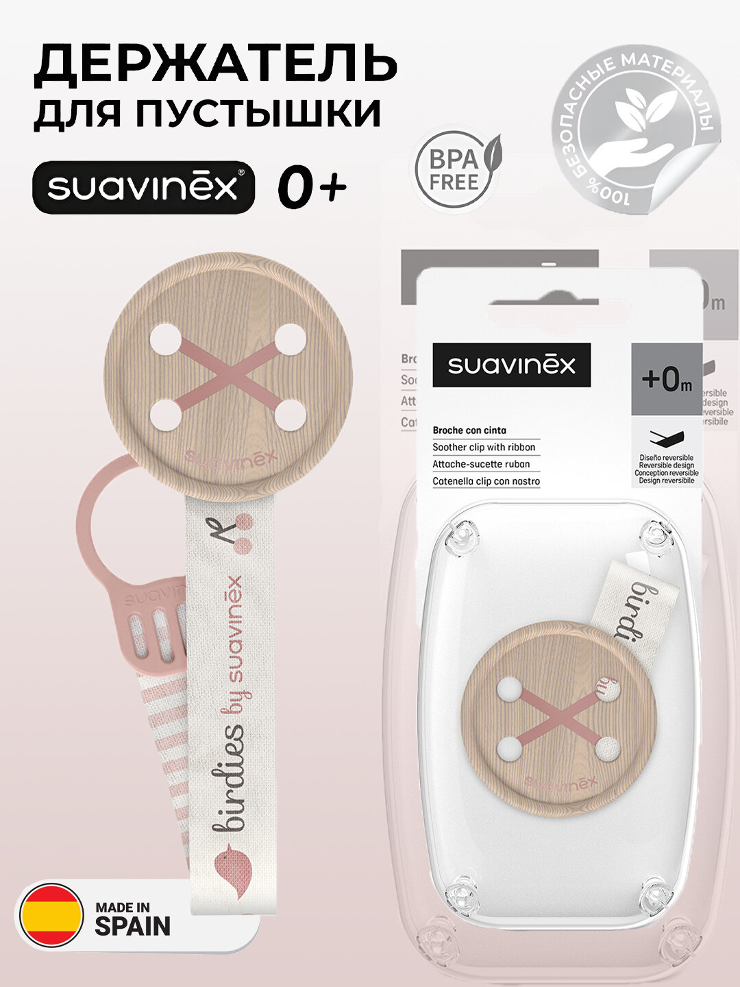 Универсальный держатель для соски-пустышки, Suavinex berdies