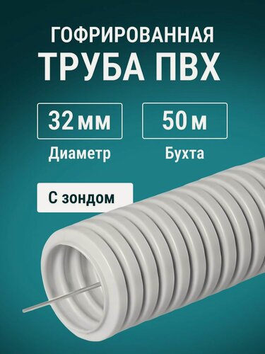 Изображение товара Гофра для кабеля 32мм ПВХ с протяжкой легкая, IP55 серая - 50м