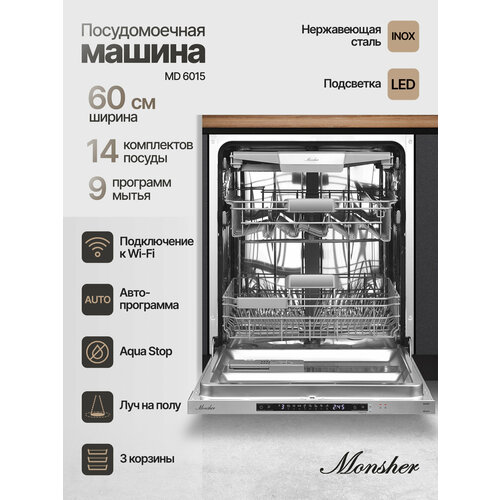 фото Встраиваемая посудомоечная машина monsher md 6015 (модификация 2025 года)