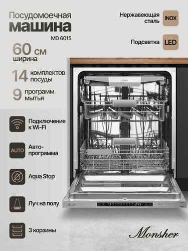 Изображение товара Встраиваемая посудомоечная машина Monsher MD 6015 (Модификация 2026 года) ширина 60