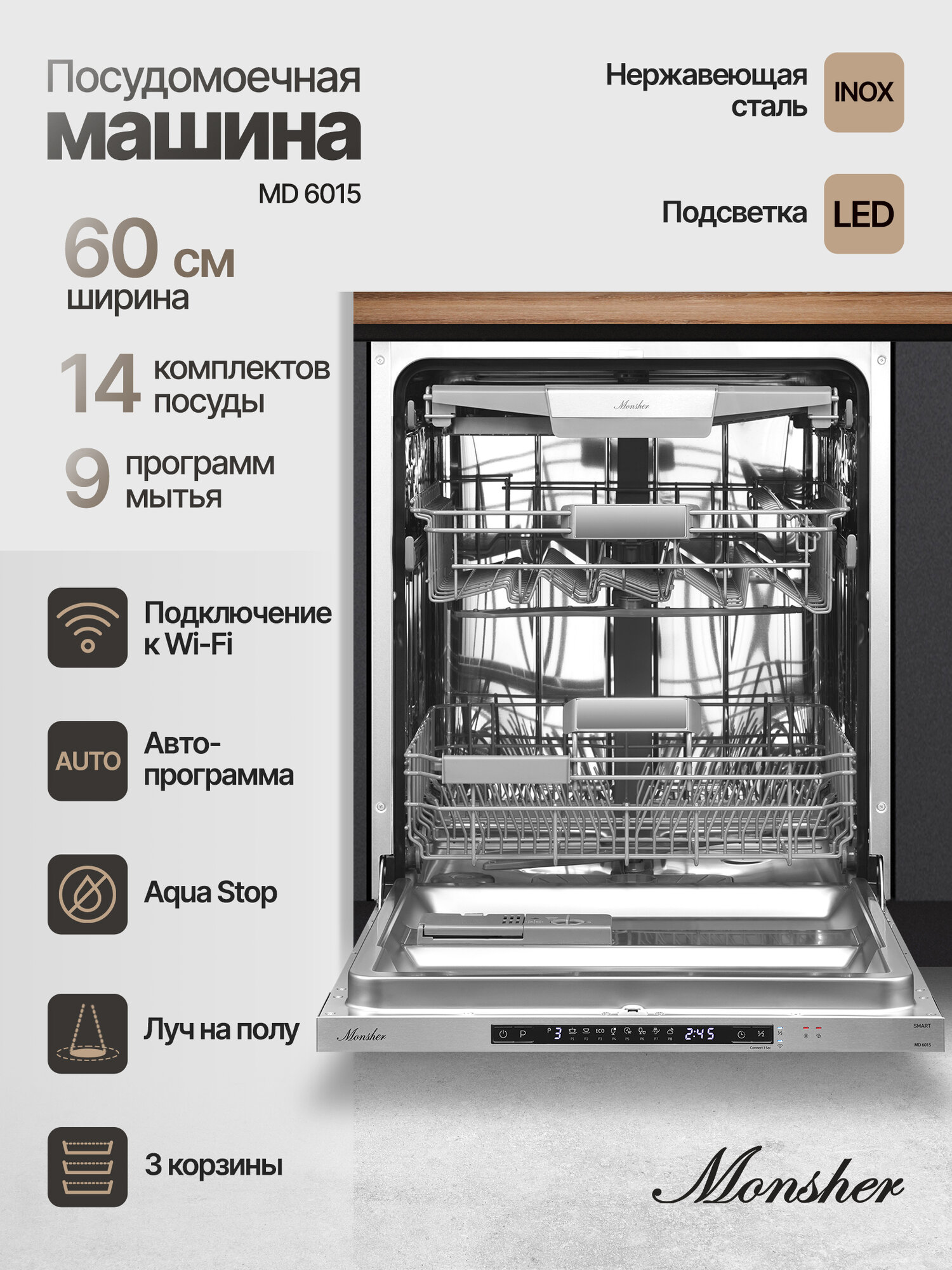 Встраиваемая посудомоечная машина Monsher MD 6015 (Модификация 2025 года) ширина 60 Загрузка комплектов посуды 14 Количество корзин 3 Загрузка 1/2 Луч на полу Подключение к WiFi Работает с Алисой