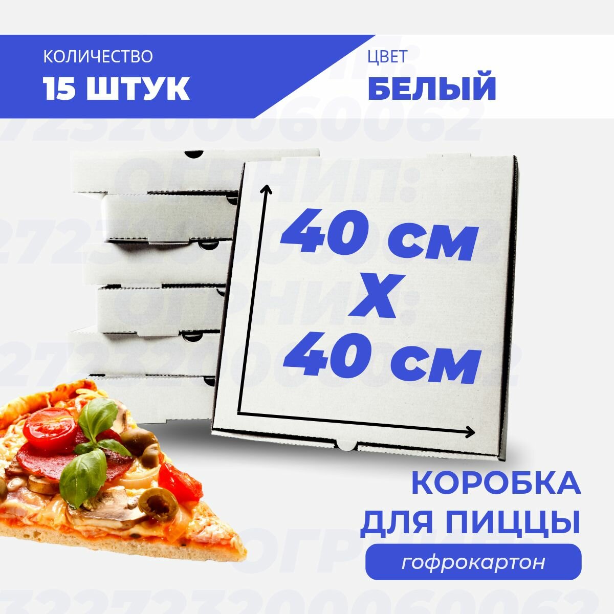 Коробка для пиццы и пирогов белая 40*40*4 см 15 шт