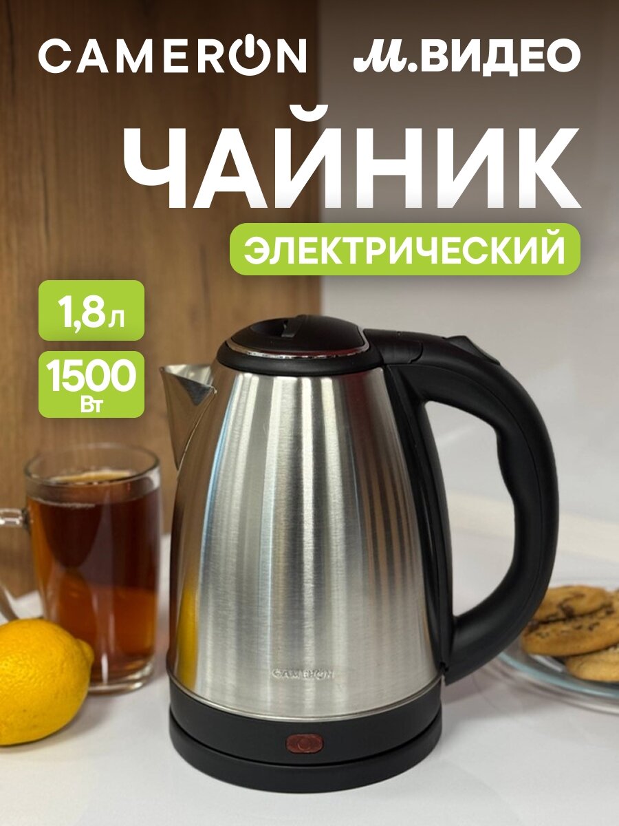 Электрический чайник Cameron CK-18S42 нержавеющая сталь 18л черный/хром